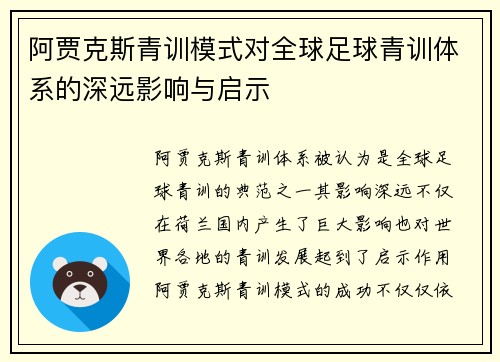 阿贾克斯青训模式对全球足球青训体系的深远影响与启示