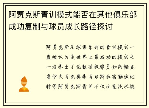 阿贾克斯青训模式能否在其他俱乐部成功复制与球员成长路径探讨