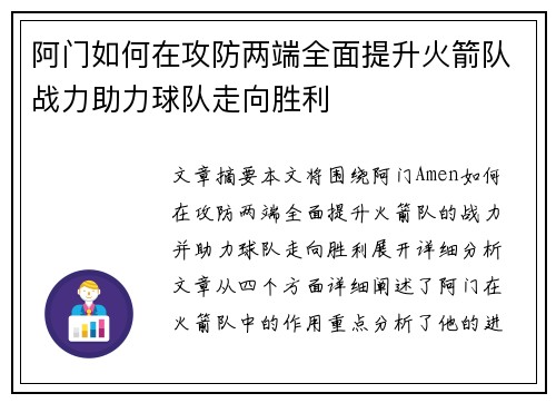 阿门如何在攻防两端全面提升火箭队战力助力球队走向胜利
