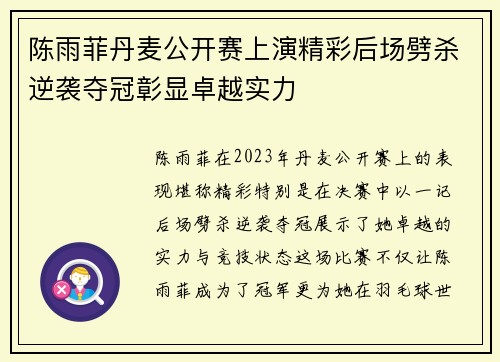 陈雨菲丹麦公开赛上演精彩后场劈杀逆袭夺冠彰显卓越实力