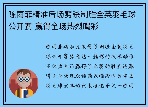 陈雨菲精准后场劈杀制胜全英羽毛球公开赛 赢得全场热烈喝彩