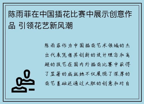 陈雨菲在中国插花比赛中展示创意作品 引领花艺新风潮 陈雨菲在中国插花比赛中展示创意作品 引领花艺新风潮