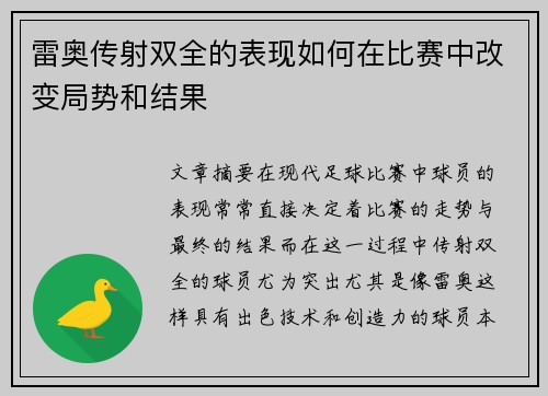 雷奥传射双全的表现如何在比赛中改变局势和结果