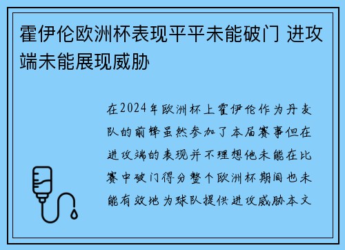 霍伊伦欧洲杯表现平平未能破门 进攻端未能展现威胁