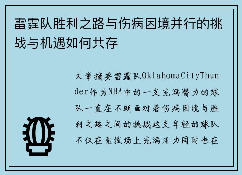 雷霆队胜利之路与伤病困境并行的挑战与机遇如何共存