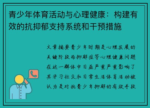 青少年体育活动与心理健康:构建有效的抗抑郁支持系统和干预措施