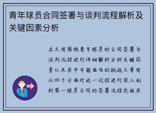 青年球员合同签署与谈判流程解析及关键因素分析