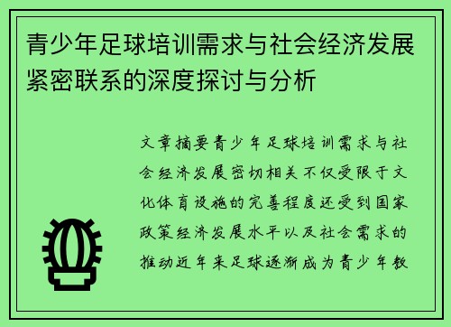 青少年足球培训需求与社会经济发展紧密联系的深度探讨与分析 青少年足球培训需求与社会经济发展紧密联系的深度探讨与分析