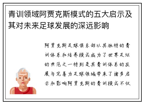 青训领域阿贾克斯模式的五大启示及其对未来足球发展的深远影响