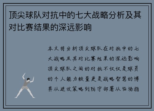 顶尖球队对抗中的七大战略分析及其对比赛结果的深远影响