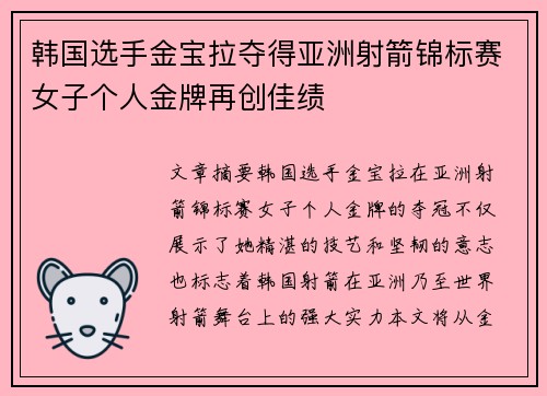韩国选手金宝拉夺得亚洲射箭锦标赛女子个人金牌再创佳绩 韩国选手金宝拉夺得亚洲射箭锦标赛女子个人金牌再创佳绩