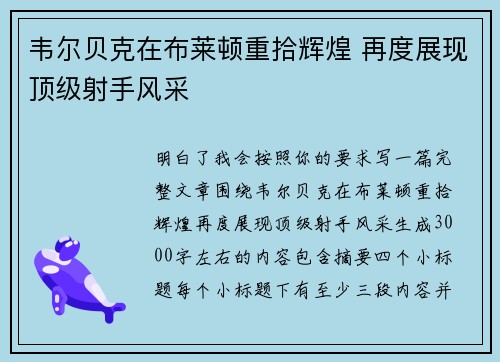 韦尔贝克在布莱顿重拾辉煌 再度展现顶级射手风采
