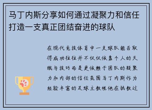 马丁内斯分享如何通过凝聚力和信任打造一支真正团结奋进的球队