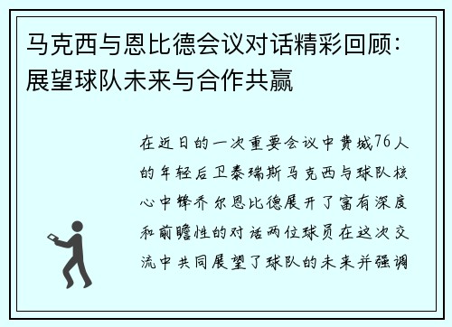 马克西与恩比德会议对话精彩回顾：展望球队未来与合作共赢