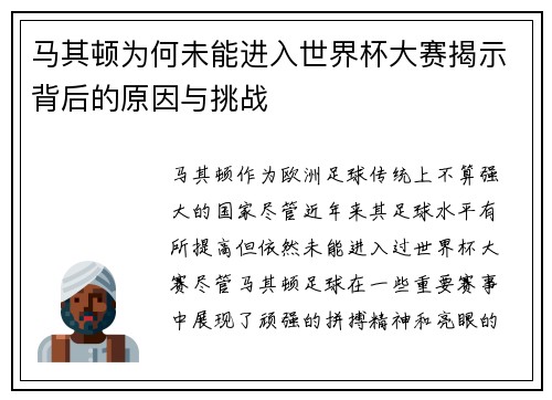 马其顿为何未能进入世界杯大赛揭示背后的原因与挑战