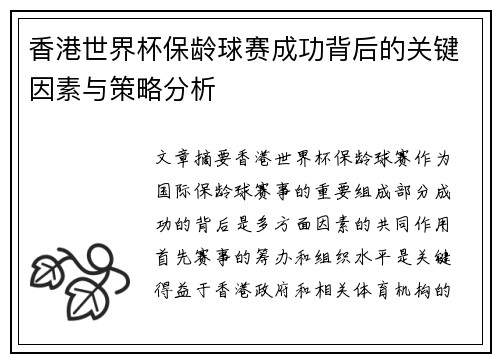 香港世界杯保龄球赛成功背后的关键因素与策略分析