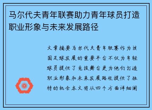 马尔代夫青年联赛助力青年球员打造职业形象与未来发展路径