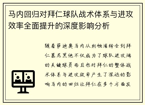 马内回归对拜仁球队战术体系与进攻效率全面提升的深度影响分析