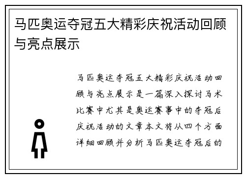 马匹奥运夺冠五大精彩庆祝活动回顾与亮点展示