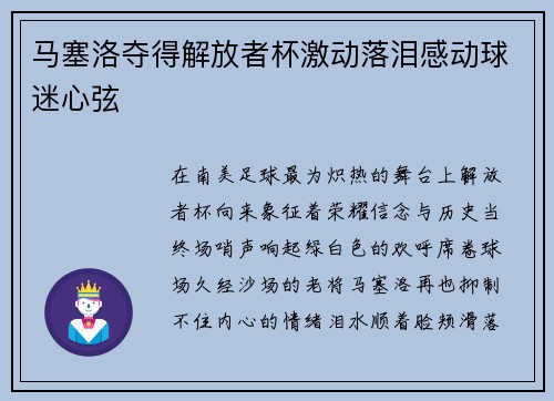 马塞洛夺得解放者杯激动落泪感动球迷心弦