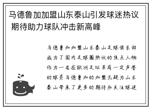 马德鲁加加盟山东泰山引发球迷热议 期待助力球队冲击新高峰