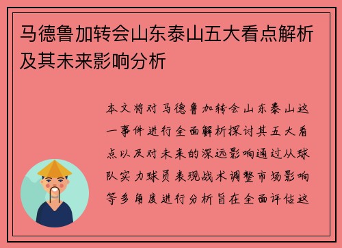 马德鲁加转会山东泰山五大看点解析及其未来影响分析