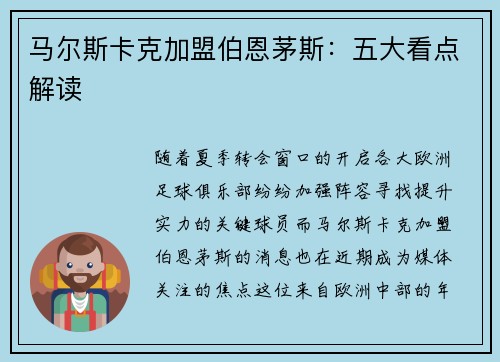 马尔斯卡克加盟伯恩茅斯：五大看点解读