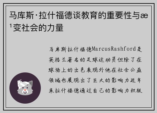 马库斯·拉什福德谈教育的重要性与改变社会的力量