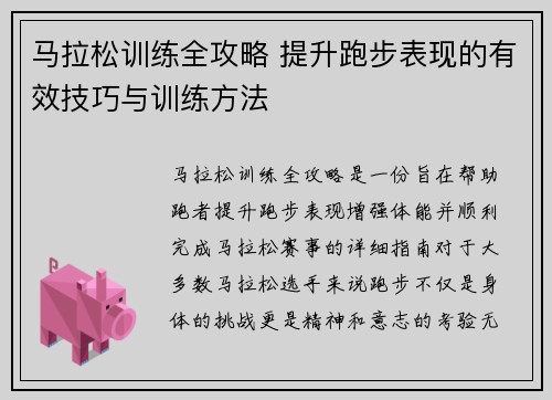 马拉松训练全攻略 提升跑步表现的有效技巧与训练方法