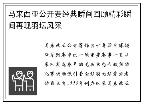马来西亚公开赛经典瞬间回顾精彩瞬间再现羽坛风采