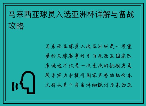 马来西亚球员入选亚洲杯详解与备战攻略