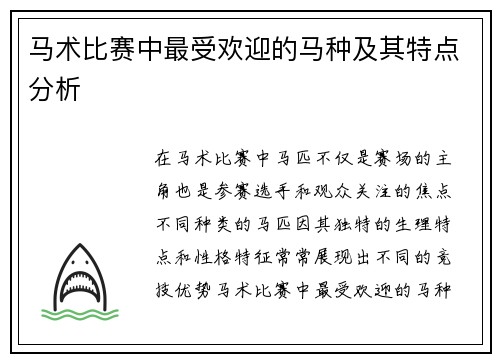 马术比赛中最受欢迎的马种及其特点分析 马术比赛中最受欢迎的马种及其特点分析