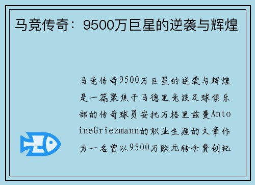 马竞传奇：9500万巨星的逆袭与辉煌