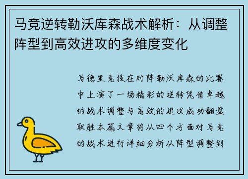马竞逆转勒沃库森战术解析:从调整阵型到高效进攻的多维度变化