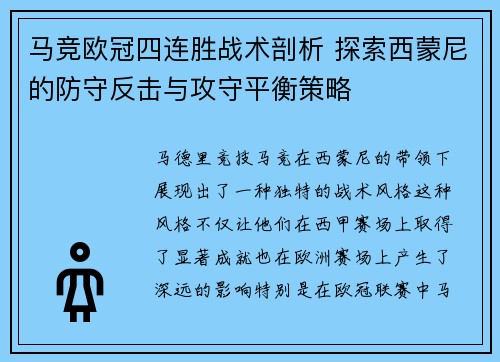 马竞欧冠四连胜战术剖析 探索西蒙尼的防守反击与攻守平衡策略