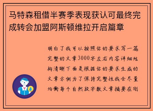 马特森租借半赛季表现获认可最终完成转会加盟阿斯顿维拉开启篇章