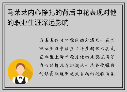 马莱莱内心挣扎的背后申花表现对他的职业生涯深远影响