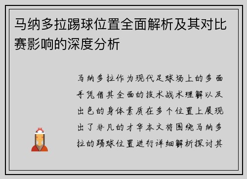 马纳多拉踢球位置全面解析及其对比赛影响的深度分析