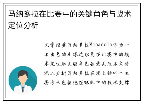 马纳多拉在比赛中的关键角色与战术定位分析