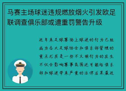马赛主场球迷违规燃放烟火引发欧足联调查俱乐部或遭重罚警告升级