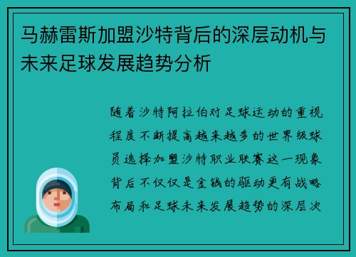 马赫雷斯加盟沙特背后的深层动机与未来足球发展趋势分析