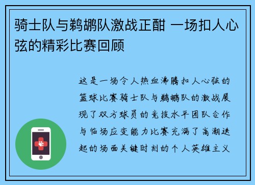 骑士队与鹈鹕队激战正酣 一场扣人心弦的精彩比赛回顾