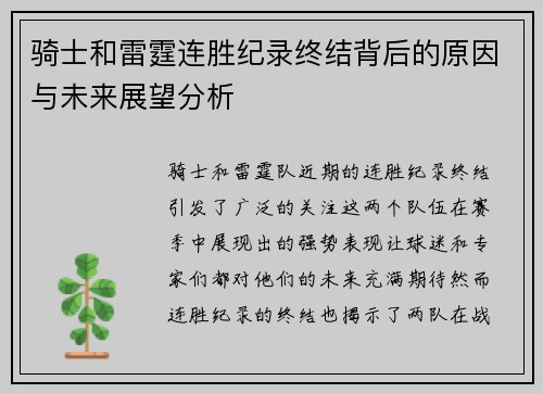 骑士和雷霆连胜纪录终结背后的原因与未来展望分析