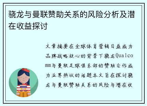 骁龙与曼联赞助关系的风险分析及潜在收益探讨