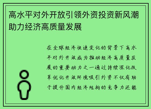 高水平对外开放引领外资投资新风潮助力经济高质量发展 高水平对外开放引领外资投资新风潮助力经济高质量发展