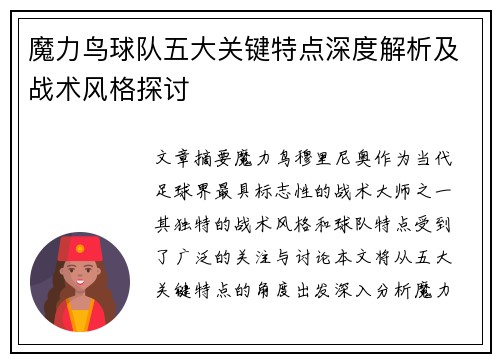 魔力鸟球队五大关键特点深度解析及战术风格探讨