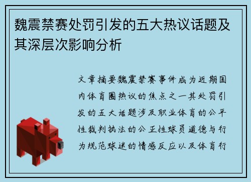 魏震禁赛处罚引发的五大热议话题及其深层次影响分析