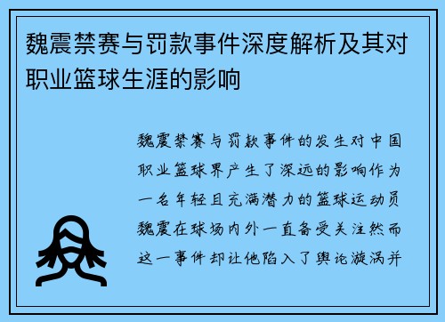 魏震禁赛与罚款事件深度解析及其对职业篮球生涯的影响