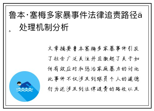 鲁本·塞梅多家暴事件法律追责路径与处理机制分析
