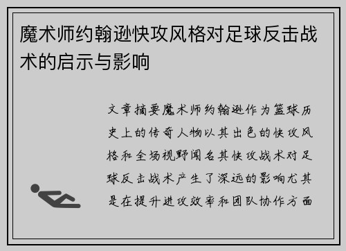 魔术师约翰逊快攻风格对足球反击战术的启示与影响